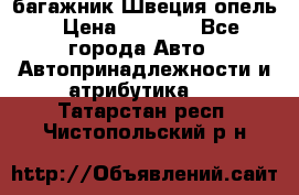 багажник Швеция опель › Цена ­ 4 000 - Все города Авто » Автопринадлежности и атрибутика   . Татарстан респ.,Чистопольский р-н